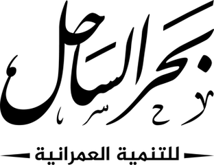 بحر الساحل